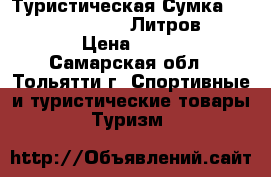 Туристическая Сумка Voyage Extend 80-120 Литров Quechua › Цена ­ 3 500 - Самарская обл., Тольятти г. Спортивные и туристические товары » Туризм   